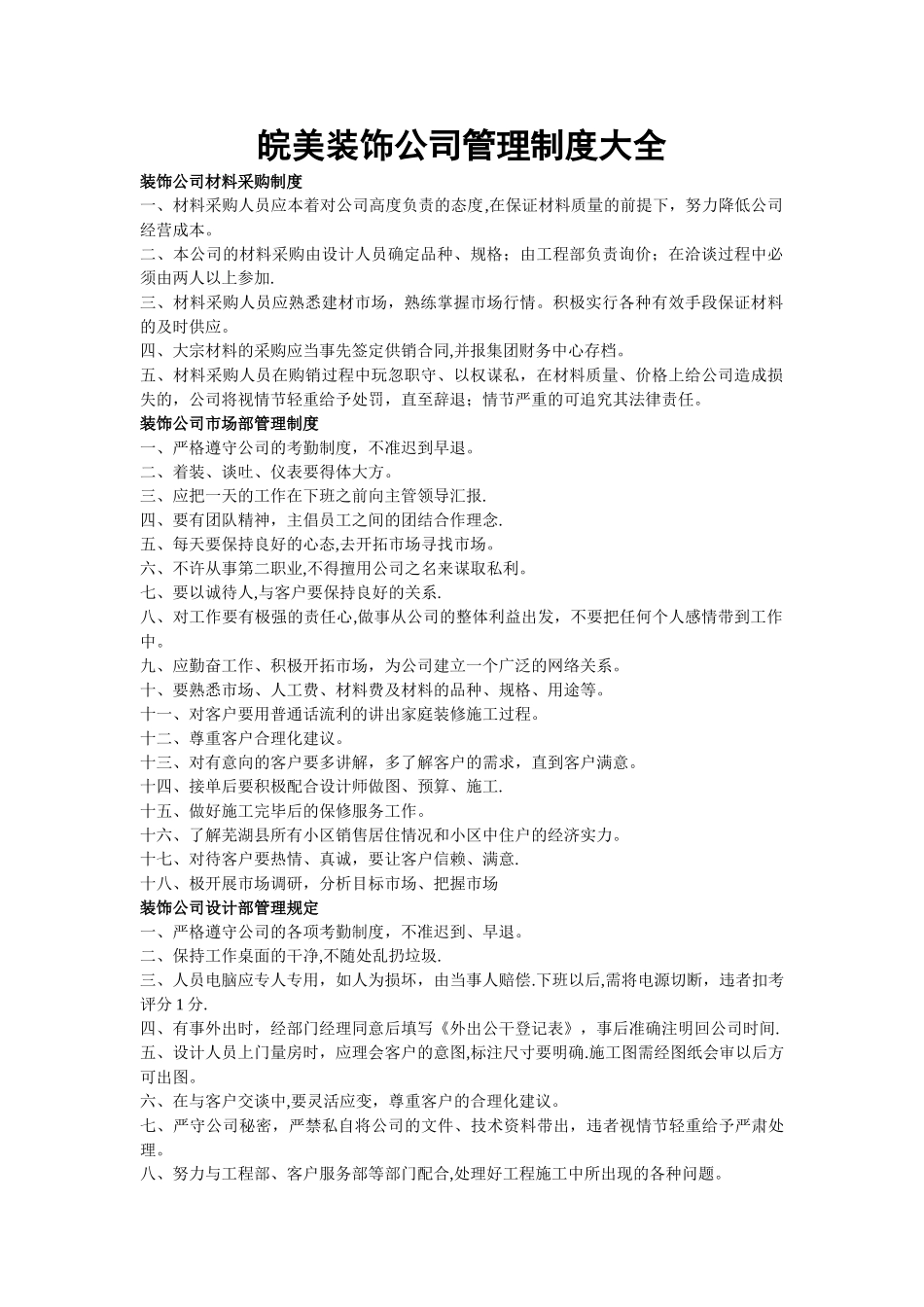 芜湖皖美装饰公司管理制度大全_第1页