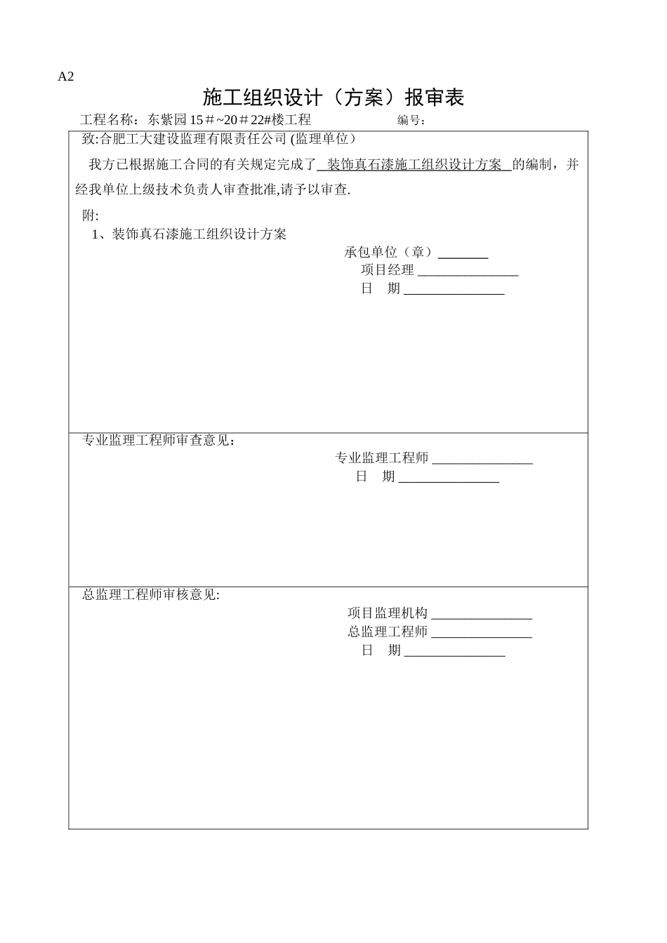 芜湖真石漆施工组织设计_第1页