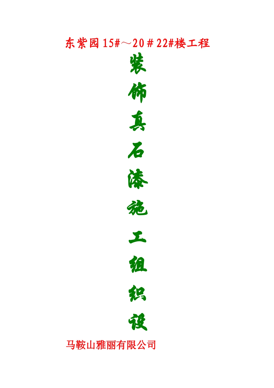 芜湖真石漆施工组织设计_第2页