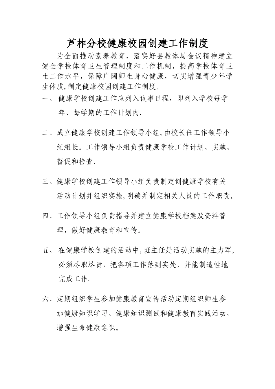 芦柞分校健康校园创建工作制度_第1页