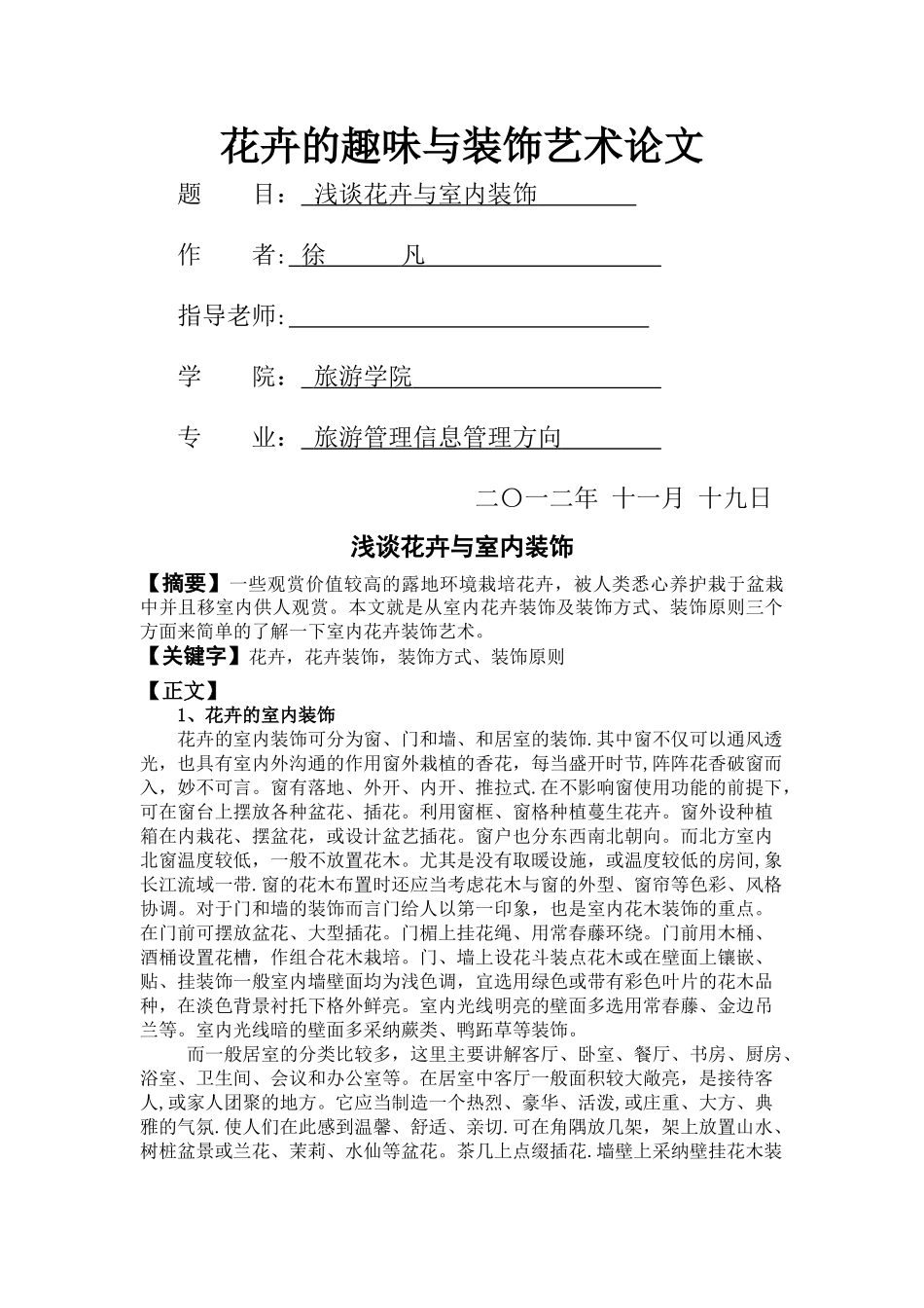 花卉与室内装饰论文_第1页