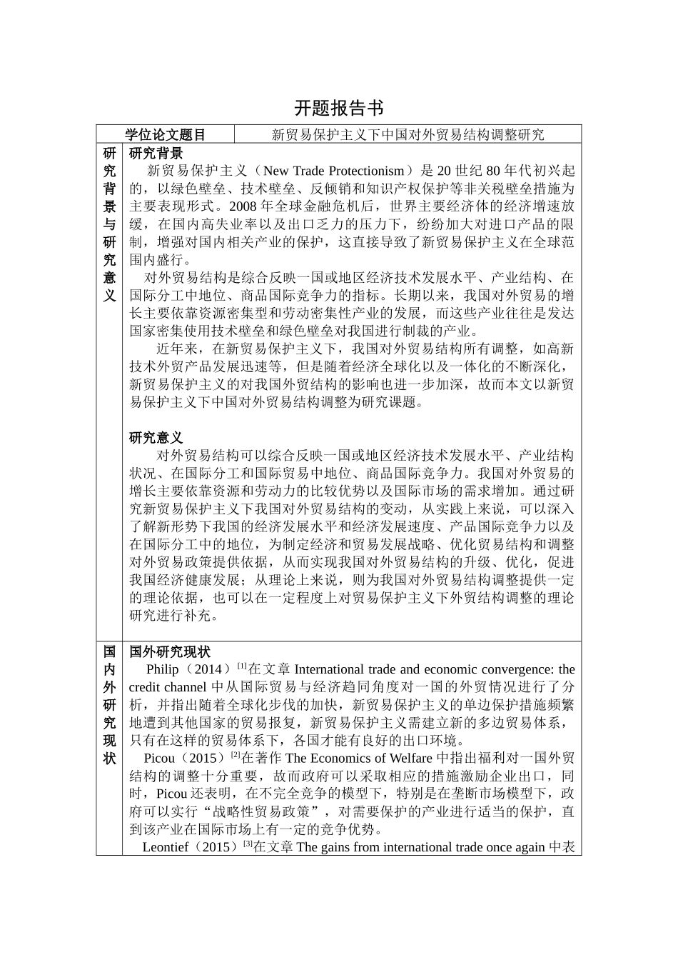 开题报告  国际经济和贸易专业  新贸易保护主义下中国对外贸易结构调整研究_第1页