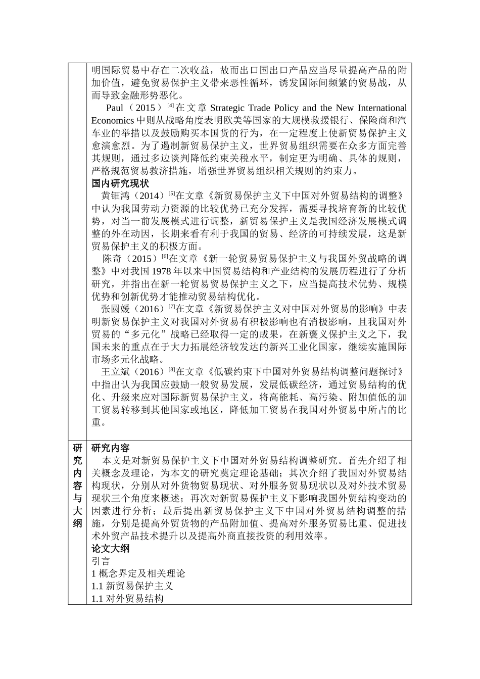 开题报告  国际经济和贸易专业  新贸易保护主义下中国对外贸易结构调整研究_第2页
