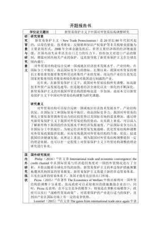开题报告  国际经济和贸易专业  新贸易保护主义下中国对外贸易结构调整研究