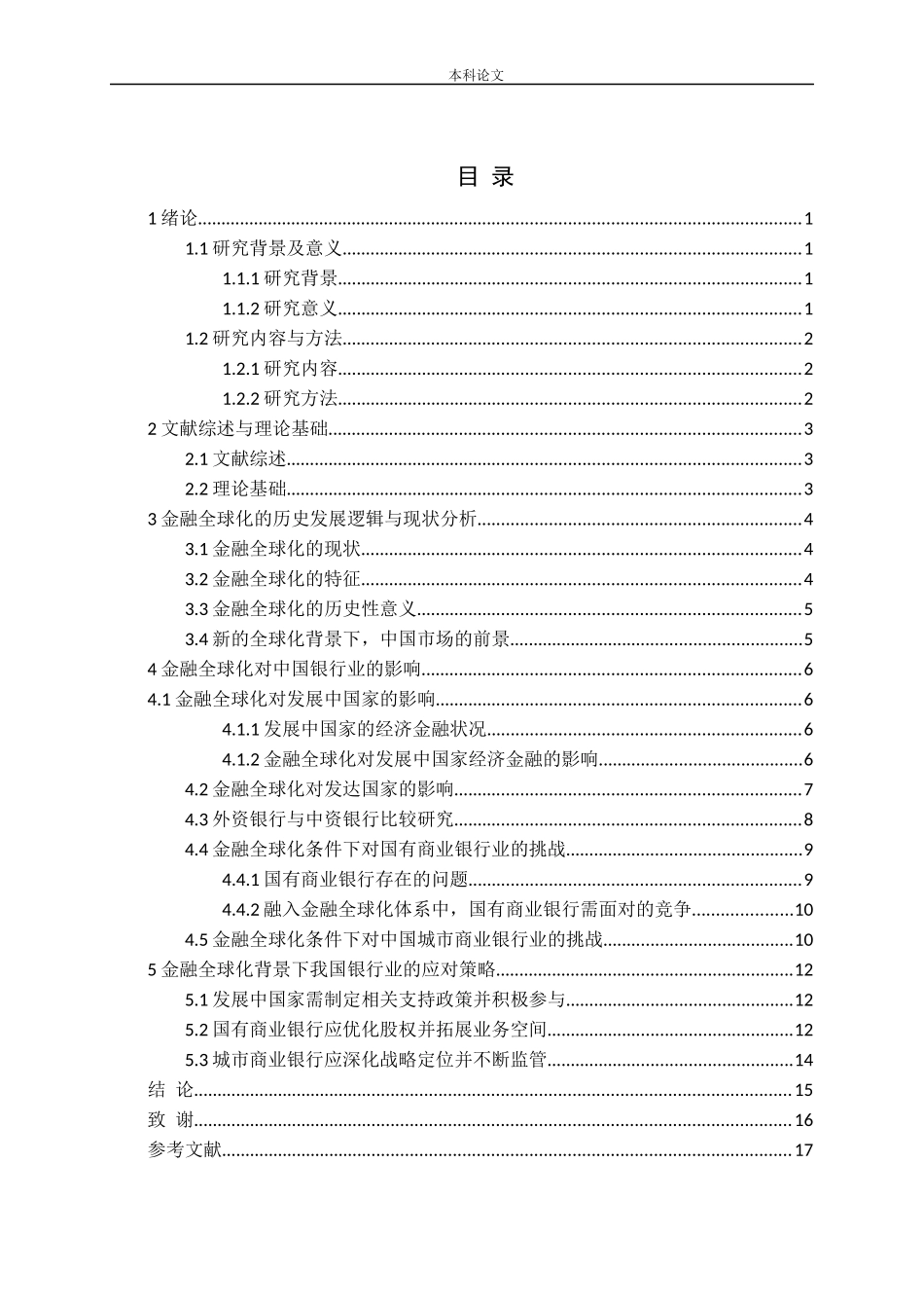 金融全球化对中国银行业的冲击及对策论文_第2页