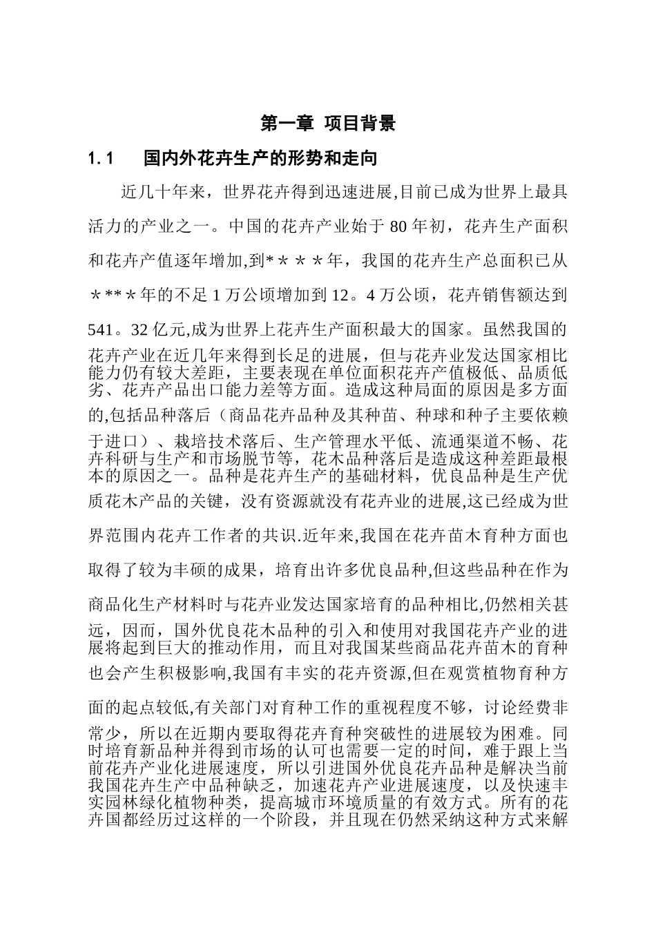 花卉产业化项目可行性研究报告_第2页