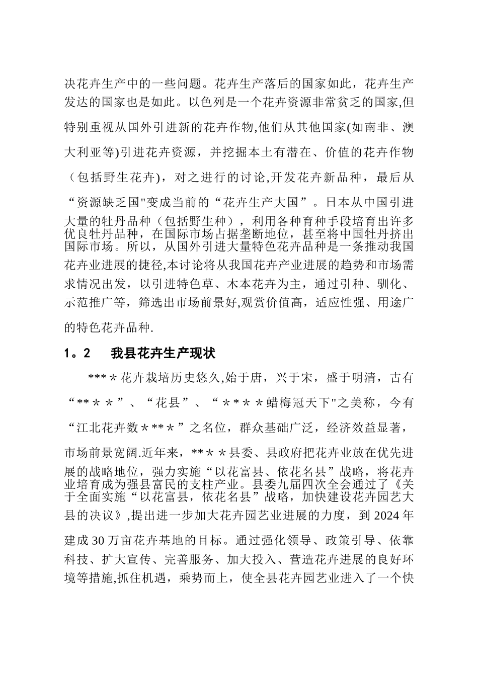 花卉产业化项目可行性研究报告_第3页