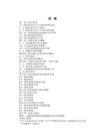 花卉产业化项目可行性研究报告