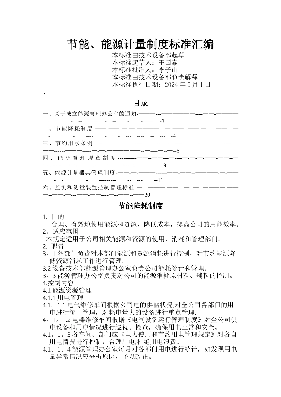 节能计量监测制度汇编_第1页