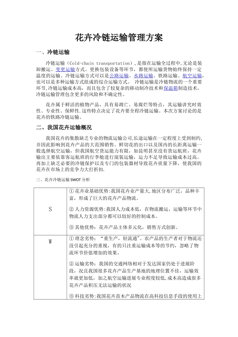 花卉冷列运输管理方案_第2页