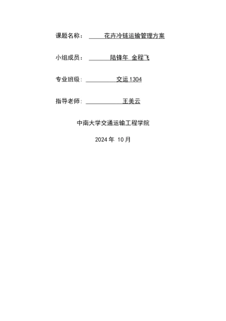 花卉冷列运输管理方案