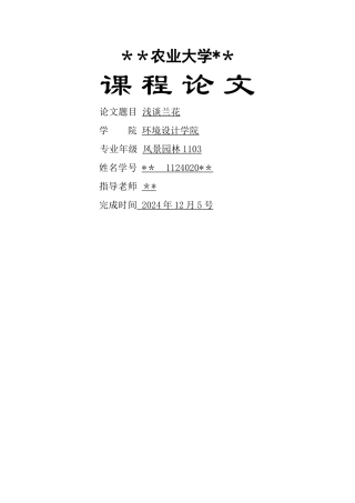 花卉学论文：浅谈兰花