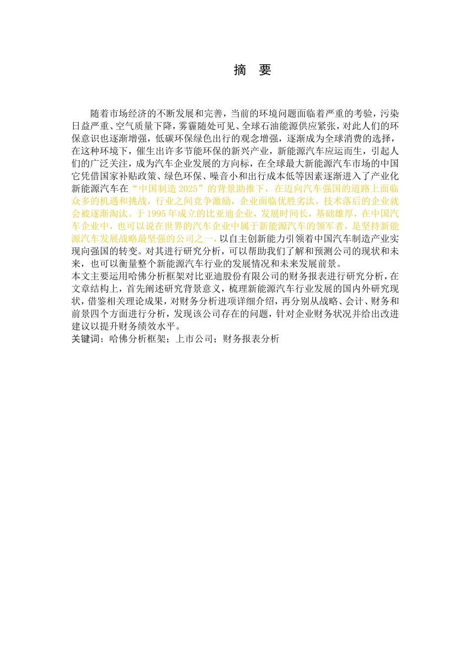 基于哈佛框架下的上市公司的财务报表分析-以比亚迪公司为例论文设计_第2页