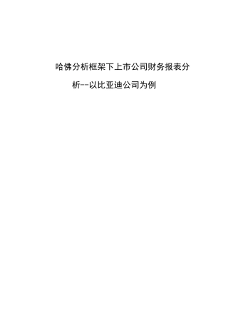 基于哈佛框架下的上市公司的财务报表分析-以比亚迪公司为例论文设计