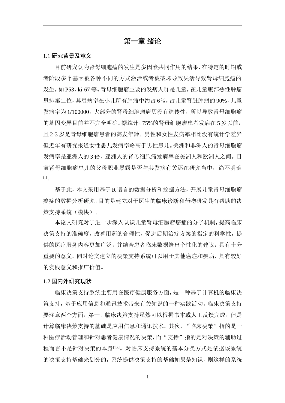 基于TARGET转录组数据的儿童肾母细胞瘤生存分析与决策支持论文设计_第3页