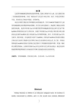 基于TARGET转录组数据的儿童肾母细胞瘤生存分析与决策支持论文设计