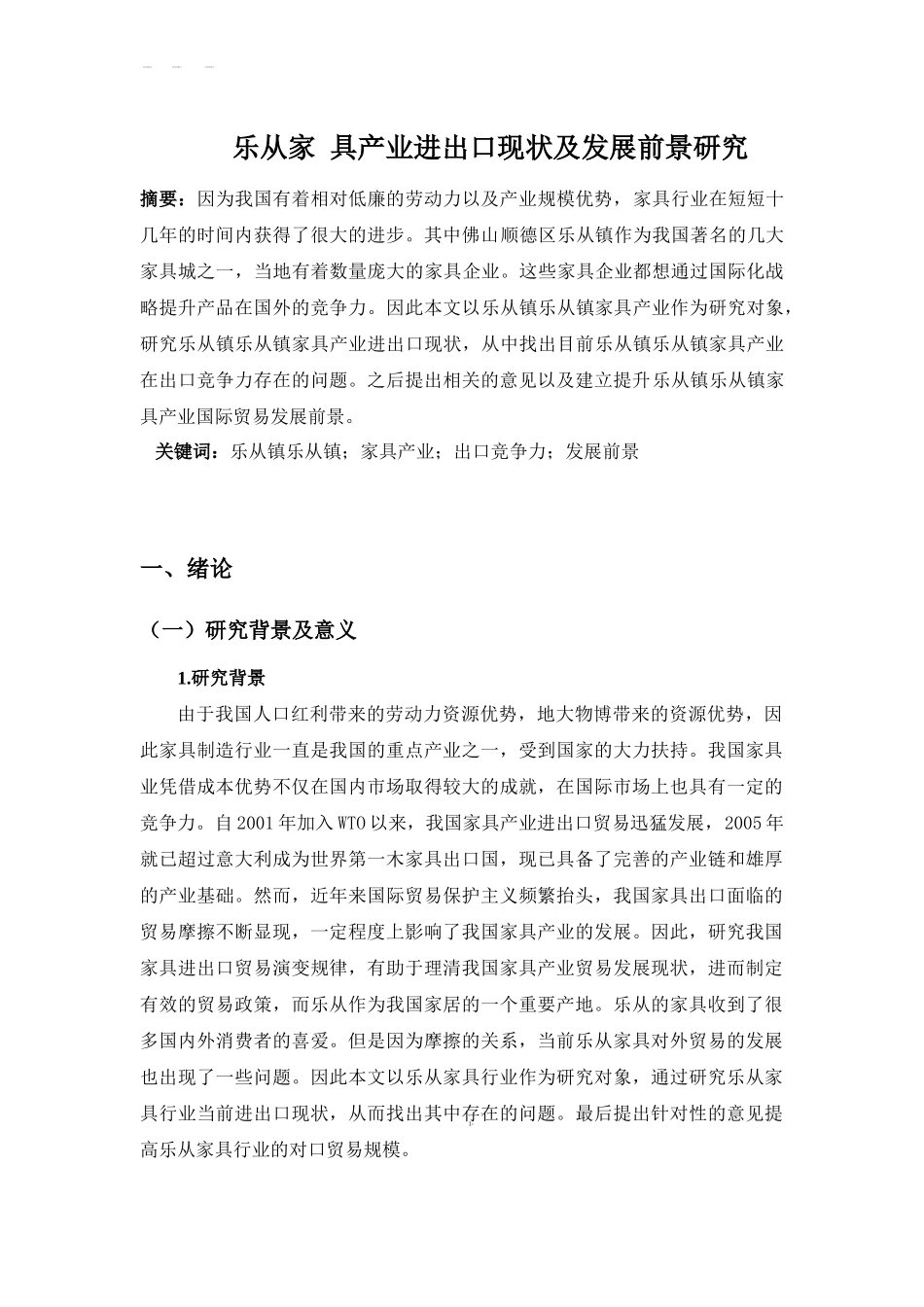 乐从家具产业进出口现状及发展前景研_第1页