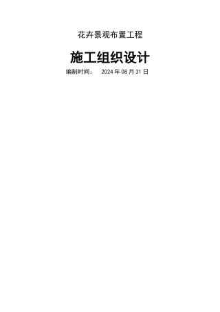 花卉景观布置施工方案