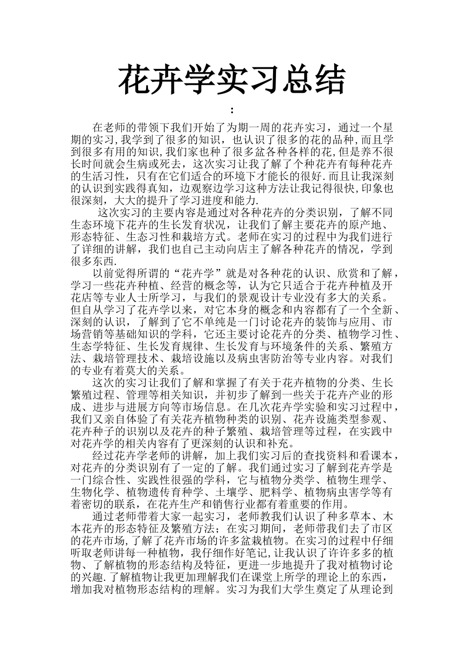 花卉实习总结_第1页