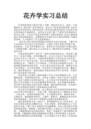 花卉实习总结