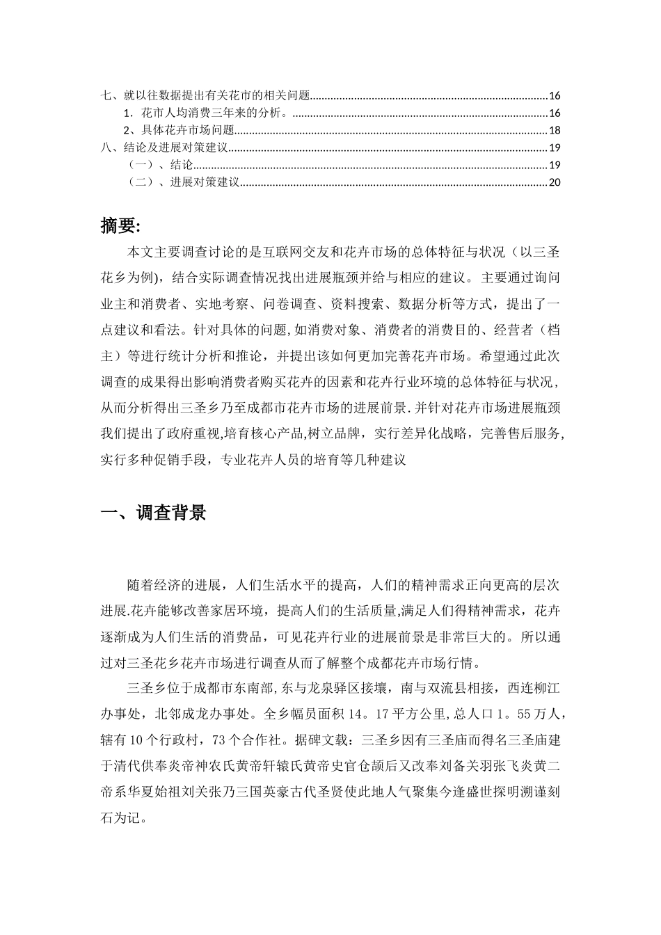 花卉市场调查报告_第2页