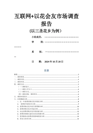花卉市场调查报告