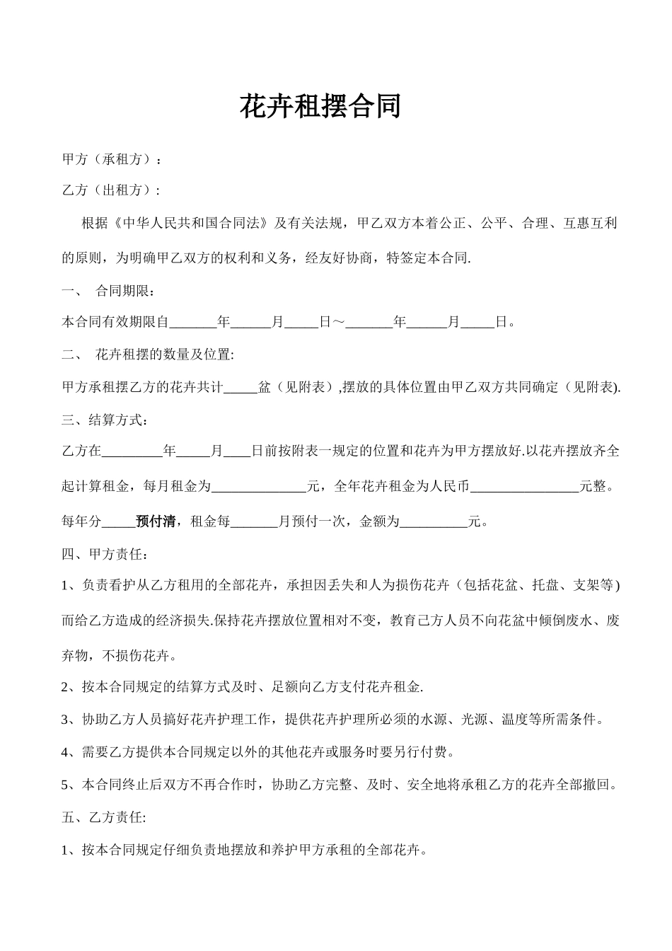 花卉租摆合同_第1页