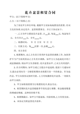 花卉盆景租赁合同