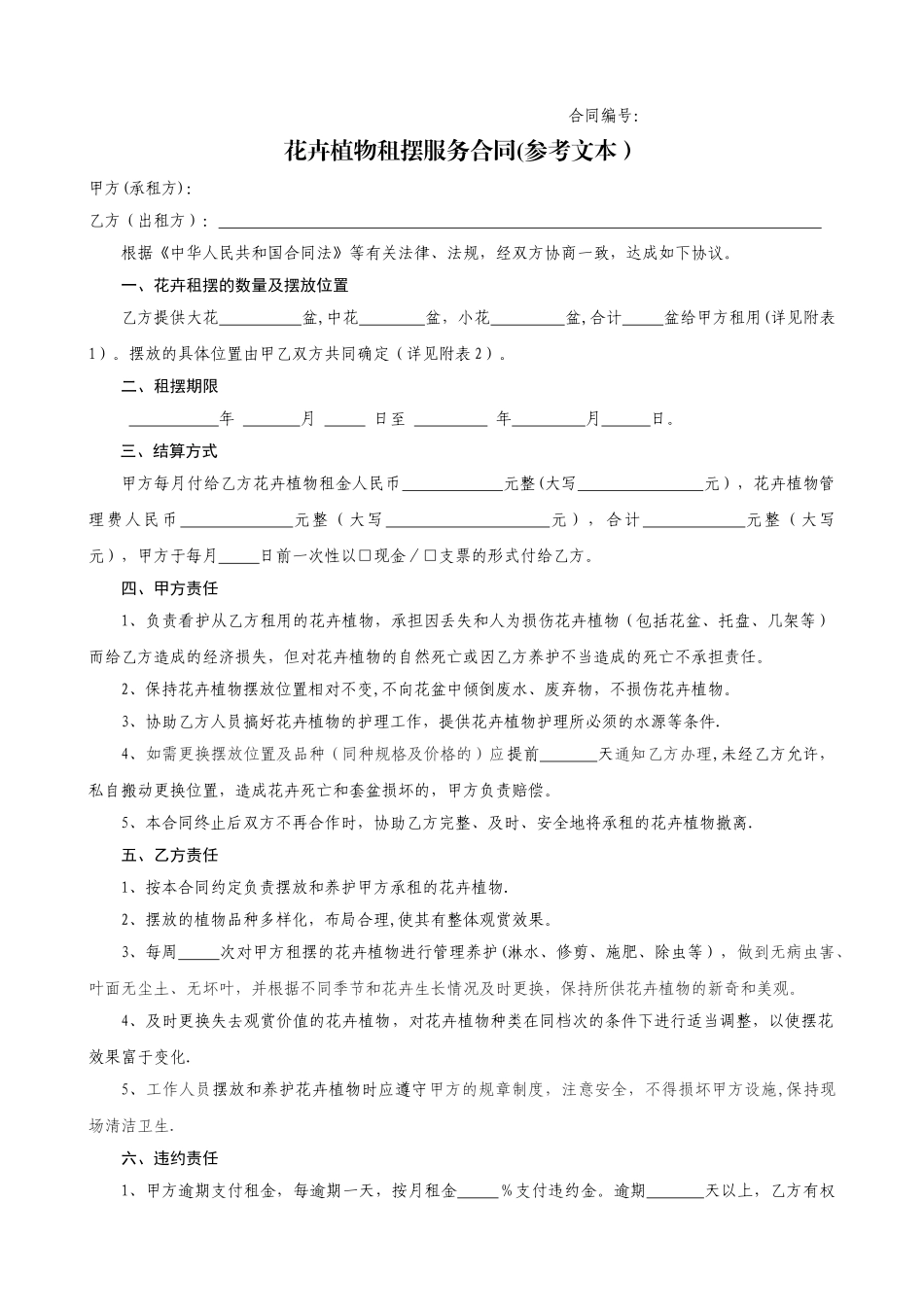 花卉植物租摆服务合同范本_第1页