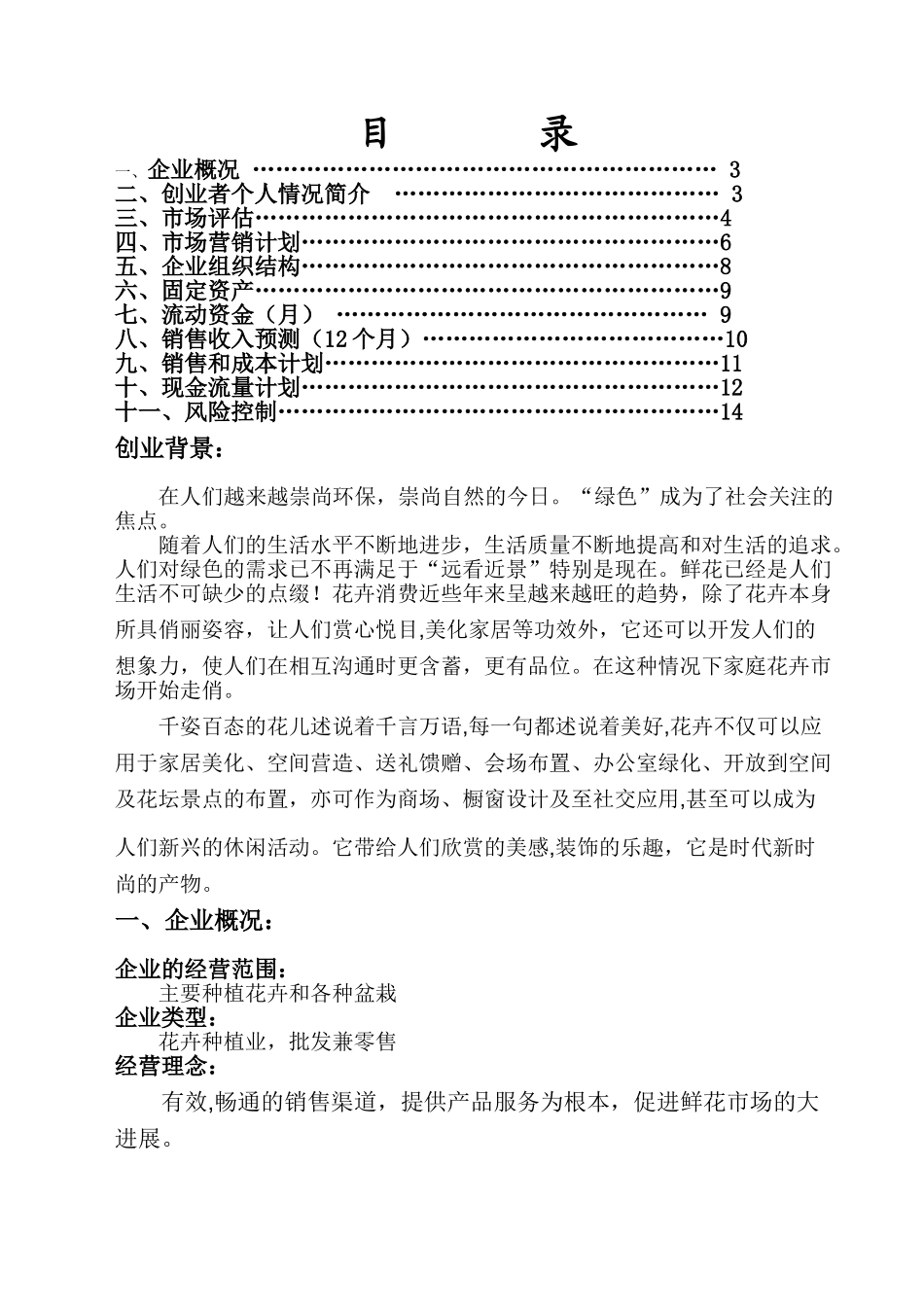 花卉种植基地创业计划书_第1页