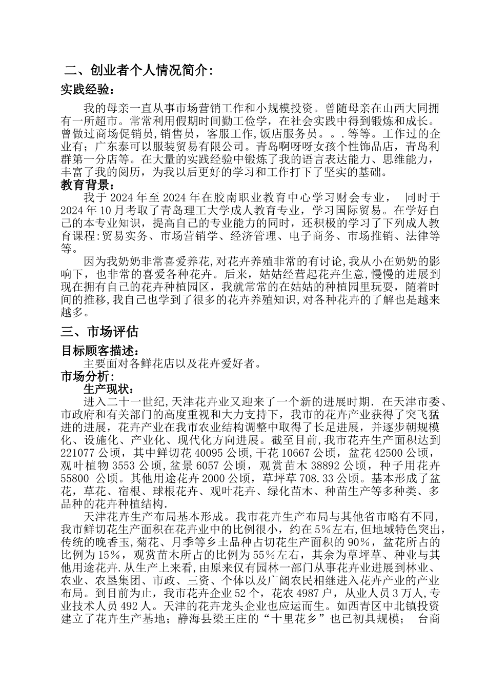 花卉种植基地创业计划书_第2页