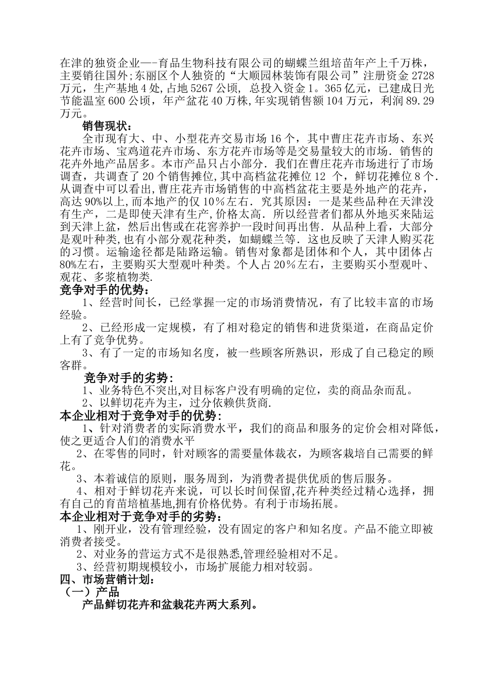 花卉种植基地创业计划书_第3页