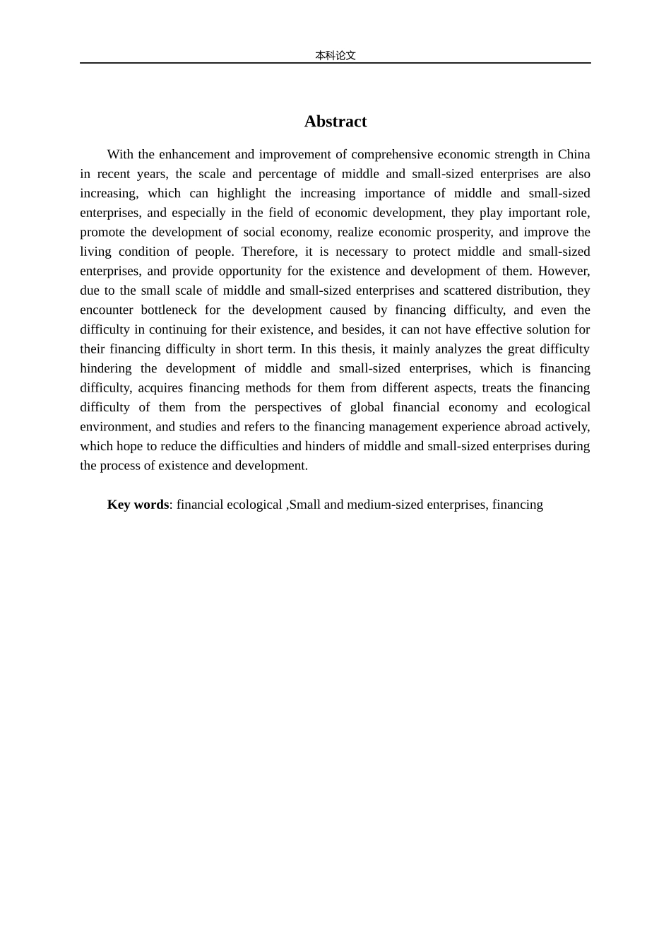 金融生态环境视角下中小企业融资研究_第2页