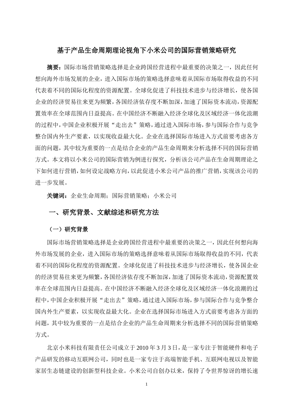 开题报告  国际经济和贸易专业 基于产品生命周期理论视角下小米公司的国际营销_第1页