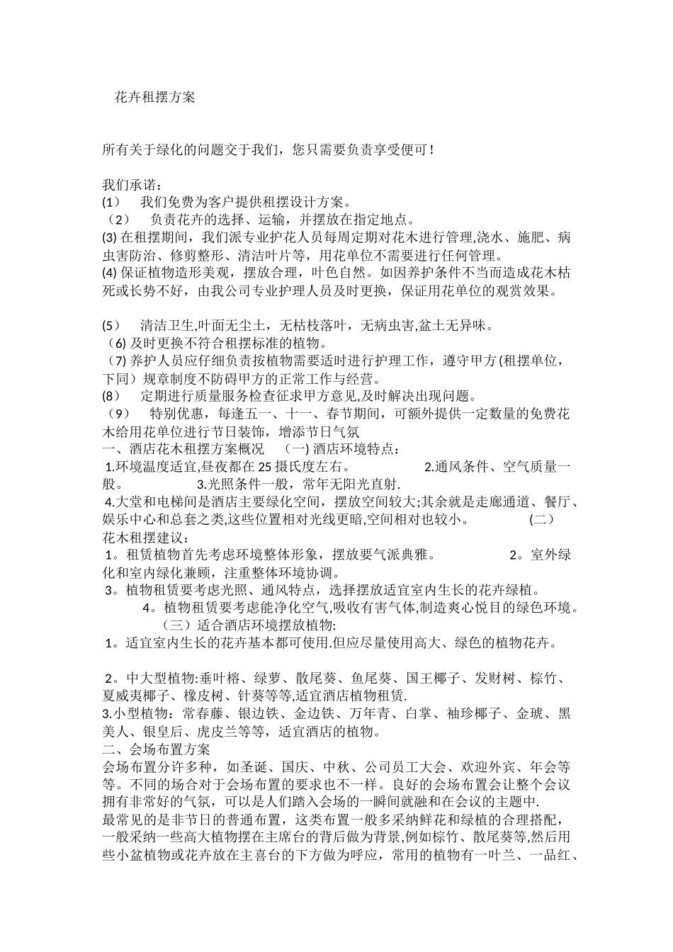 花卉租摆方案_第1页