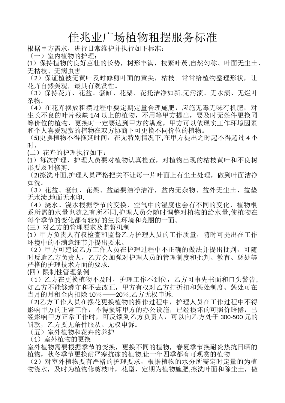 花卉租摆标准及管理方案_第1页