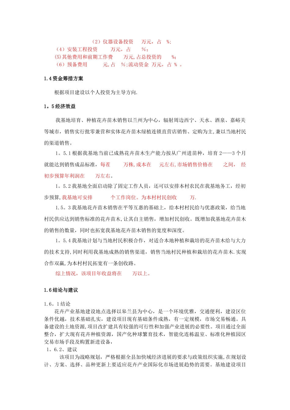 花卉项目投资可行性研究报告_第3页