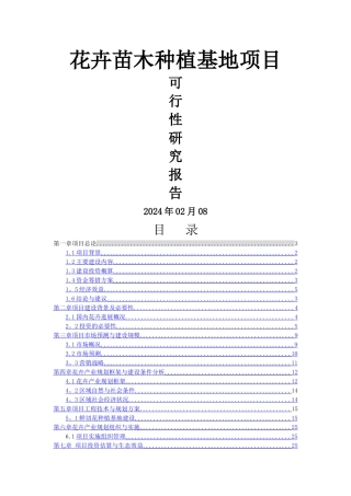 花卉项目投资可行性研究报告