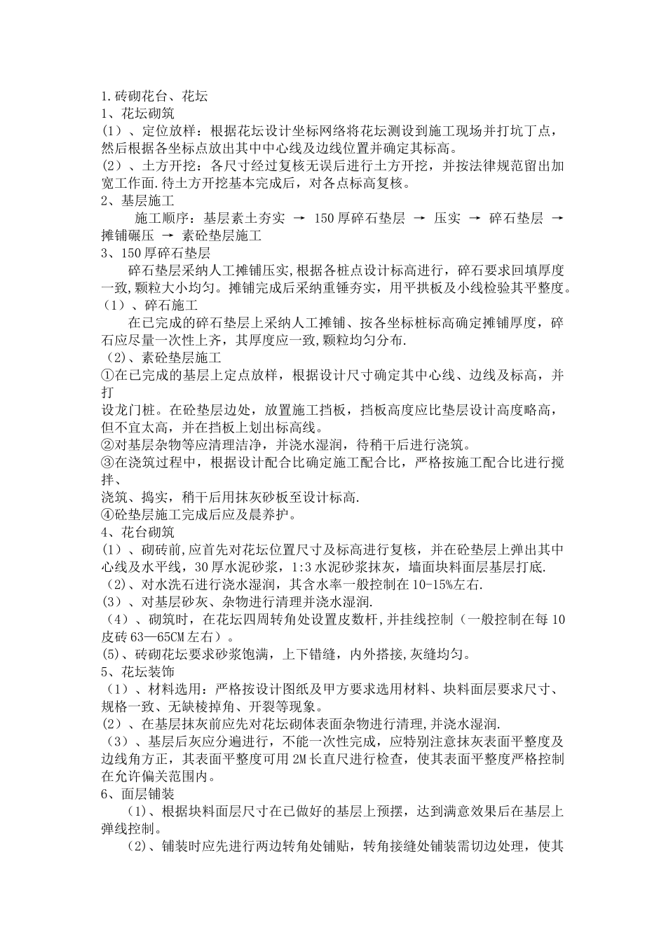 花台、花坛施工_第1页