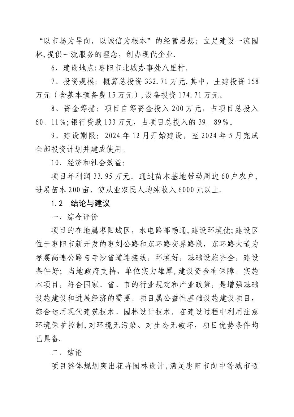 花卉苗木基地建设项目可行性研究报告_第2页