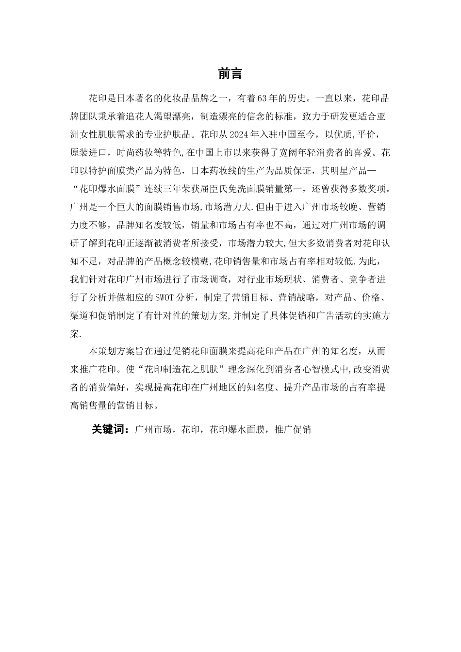 花印营销推广方案_第2页