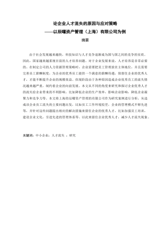 论企业人才流失的原因与应对策略