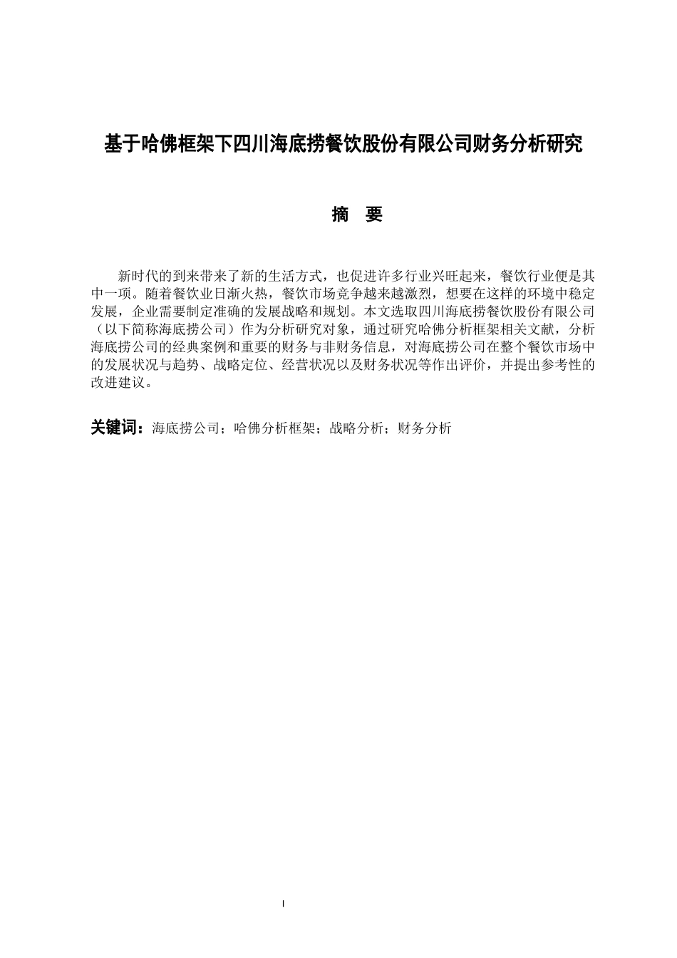 基于哈佛框架下四川海底捞餐饮股份有公司财务分析研究  会计财务管理专业_第1页