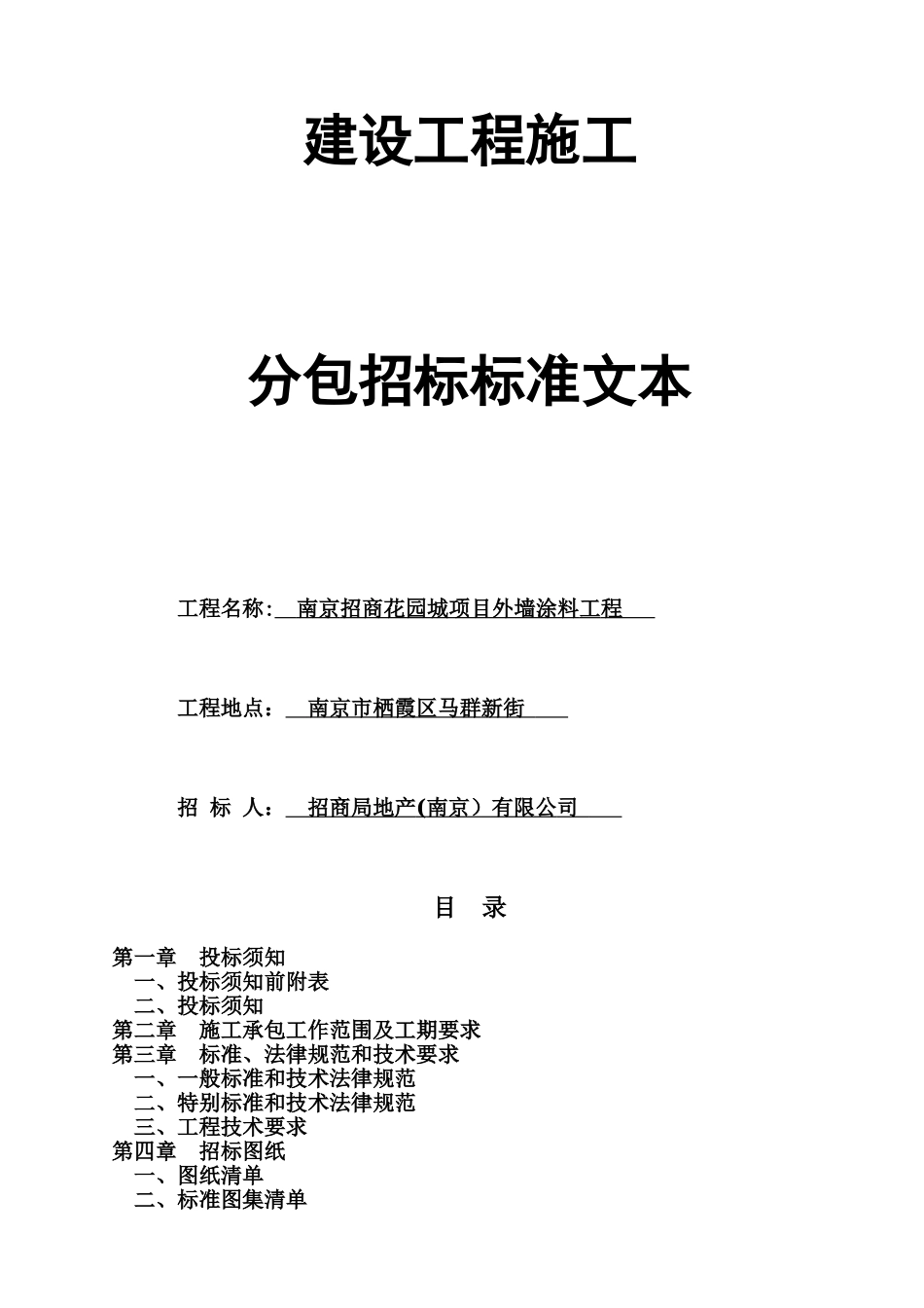 花园城外墙涂料招标文件_第1页
