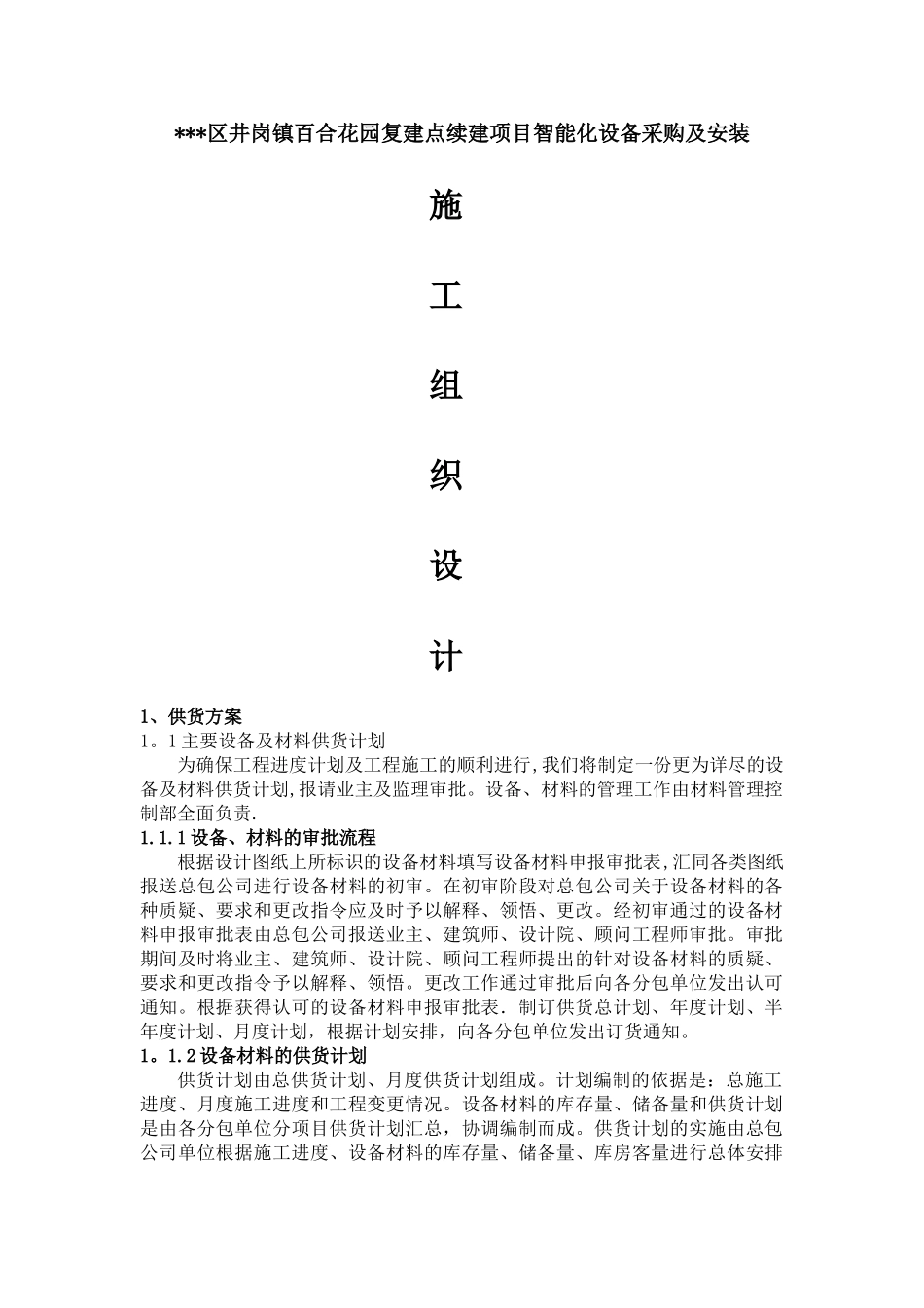 花园小区智能化设备采购及安装施工组织设计_第1页