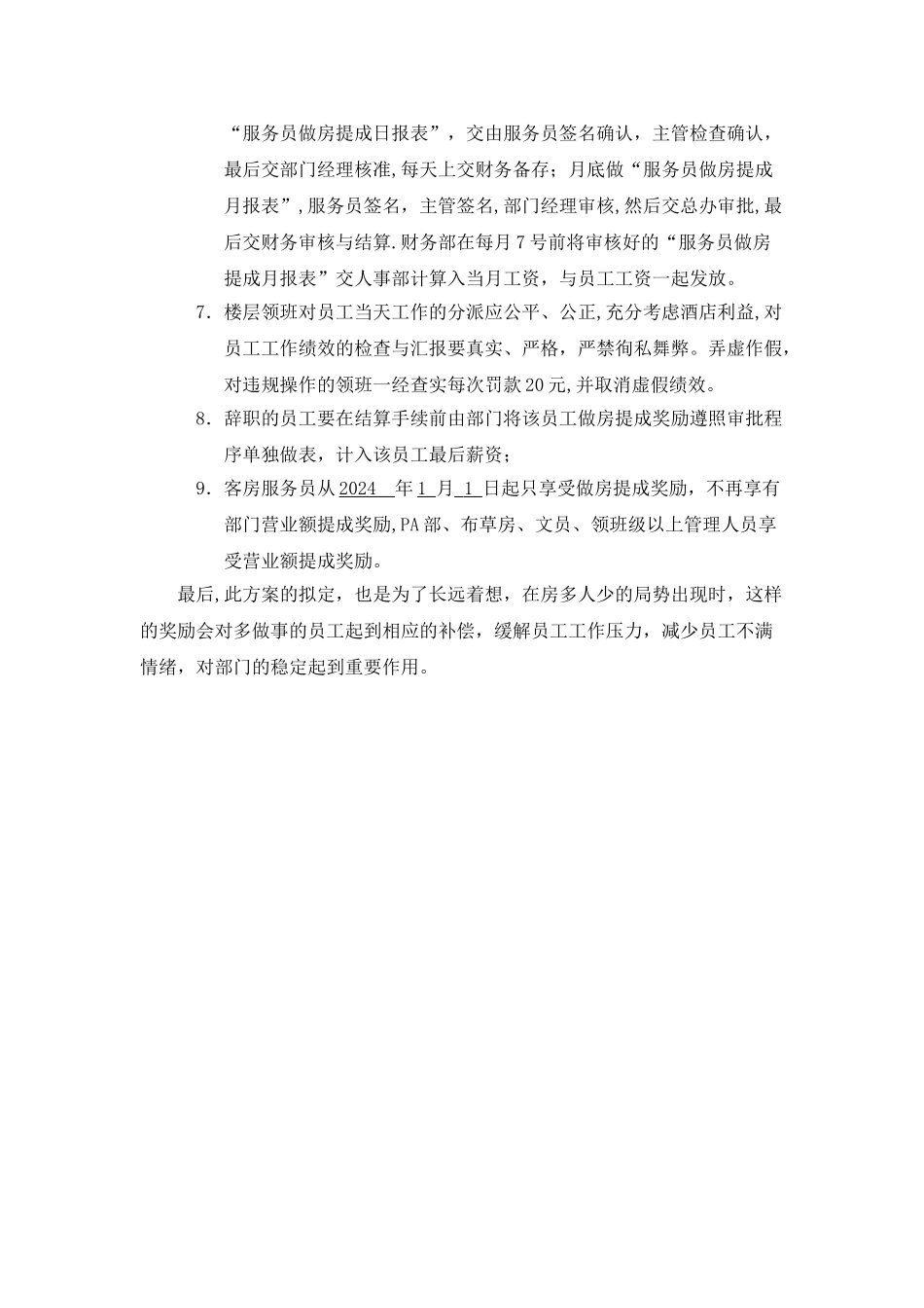 花园大厦客房部提成方案_第2页