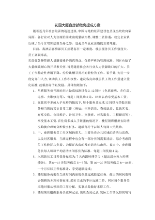 花园大厦客房部提成方案