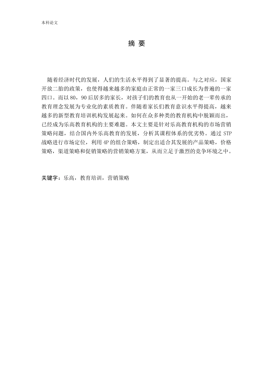 乐高教育的市场营销策略探析_第2页