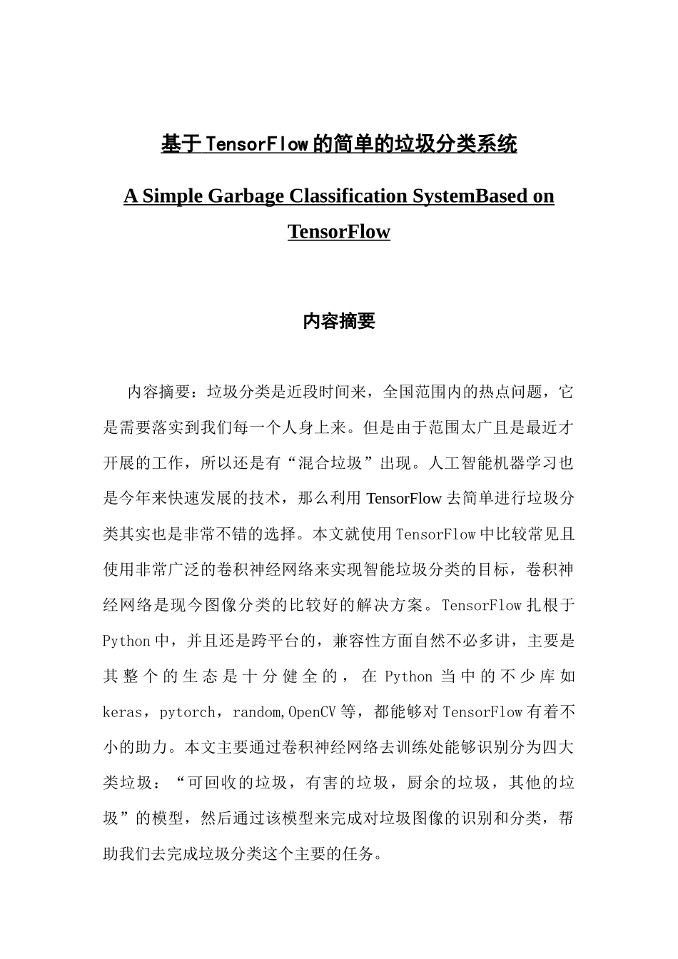 基于TensorFlow的简单的垃圾分类系统_第1页