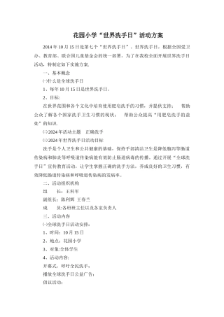 花园小学“世界洗手日”活动方案